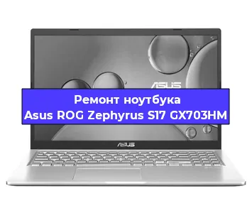 Ремонт ноутбуков Asus ROG Zephyrus S17 GX703HM в Ростове-на-Дону